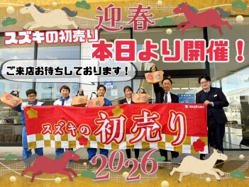 スズキの初売り！本日スタート！